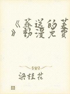 《葬送的芙莉莲》动漫免费