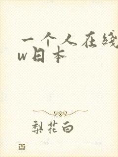 一个人在线www日本