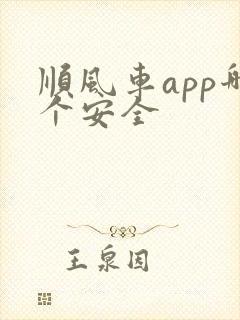 顺风车app哪个安全封面