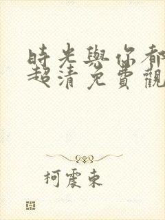 时光与你都很甜超清免费观看