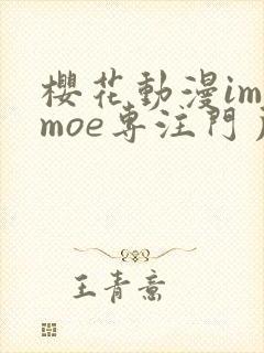 樱花动漫imomoe专注门户网站
