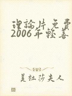 理论片免费嫂子2006年轻善良的嫂子