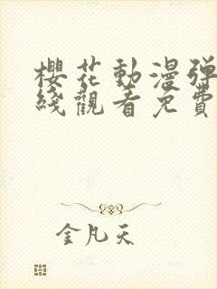 樱花动漫弹窗在线观看免费全集高清