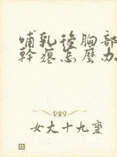 哺乳后胸部下垂干瘪怎么办
