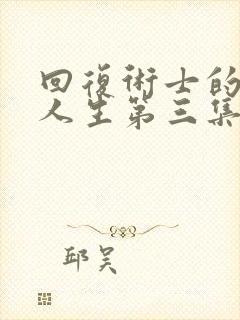 回复术士的重启人生第三集