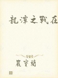 龙潭之战在线看