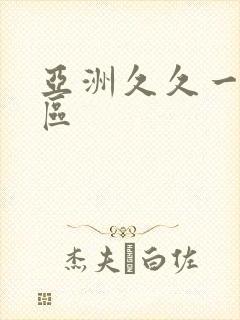 亚洲久久一区二区