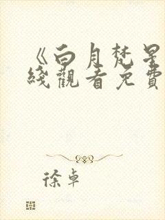 《白月梵星》在线观看免费高清电视剧
