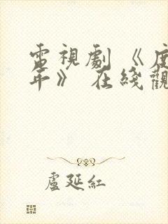 电视剧 《度华年》 在线观看封面