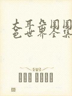 大耳朵图图之彩色世界全集动画片