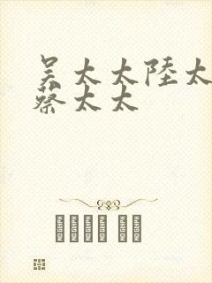 吴太太陆太太和蔡太太