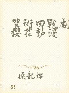 咒术回战剧场版樱花动漫