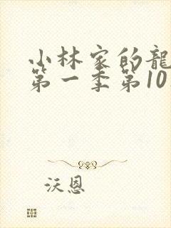 小林家的龙女仆第一季第10集封面
