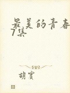 最美的青春第17集