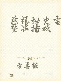 慈禧秘史电影完整版播放