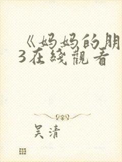 《妈妈的朋友》3在线观看