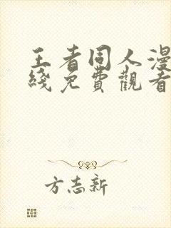 王者同人漫画在线免费观看