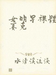 女明星裸体无马赛克