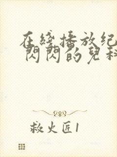 在线播放纪录片 闪闪的儿科医生 3平台封面