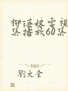 柳瑛娘电视剧全集播放60集