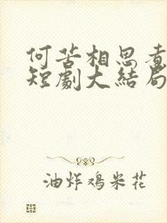 何苦相思煮余年短剧大结局