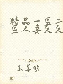 精品一区二区三区人妻久久福利
