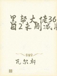黑帮大佬365日2未删减版多长封面
