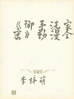 《御手洗家的秘密》动漫全集在线观