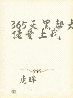 365天黑帮大佬爱上我