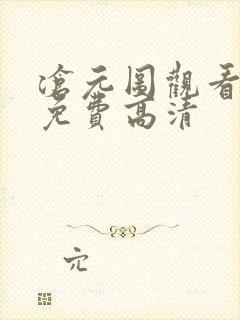 沧元图观看全集免费高清
