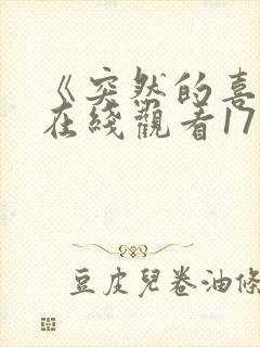《突然的喜欢》在线观看17集免费