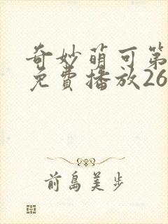 奇妙萌可第一季免费播放26集