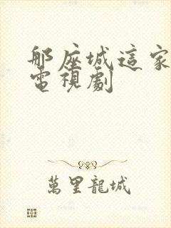 那座城这家人 电视剧