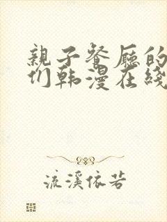 亲子餐厅的妈妈们韩漫在线封面