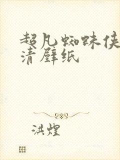 超凡蜘蛛侠 高清壁纸