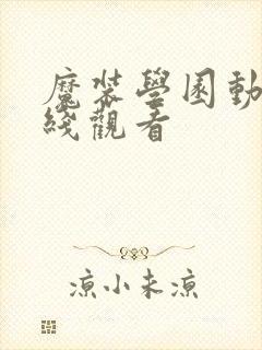 魔装学园动漫在线观看
