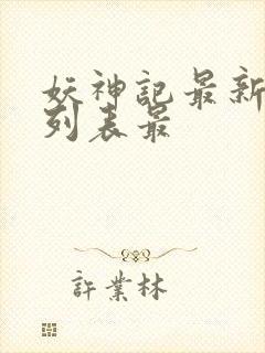 妖神记最新章节列表最