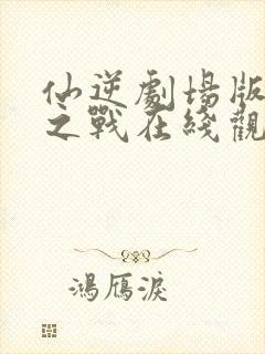 仙逆剧场版弑仙之战在线观看高清