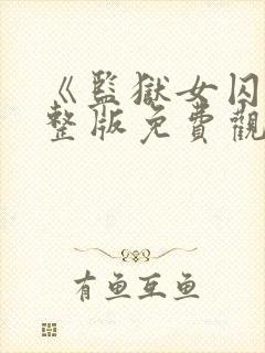 《监狱女囚》完整版免费观看
