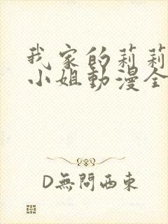 我家的莉莉安娜小姐动漫全集