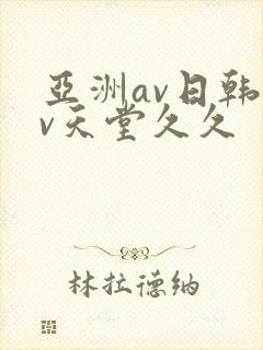 亚洲av日韩av天堂久久封面