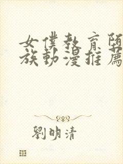 女仆教育堕落贵族动漫推荐