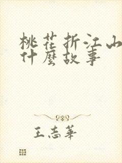 桃花折江山讲的什么故事