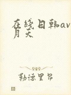 在线日韩av五月天