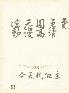 沧元图免费观看动漫高清
