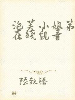 泡芙小姐第7季在线观看