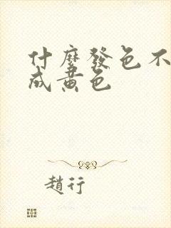 什么发色不会掉成黄色