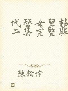 代替女儿动漫第二集完整版封面
