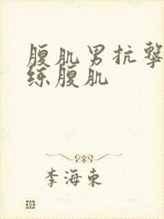 腹肌男抗击打训练腹肌