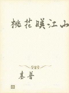 桃花映江山吕后